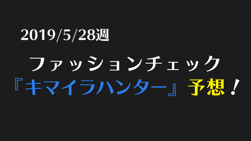 Ff14 ファッションチェック予想 キマイラハンター 編 19 5 28週 ぬぬっとff14ライフ