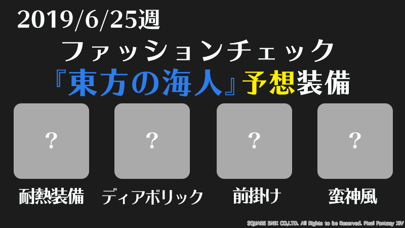 Ff14 ファッションチェック 東方の海人 編 19 6 25週 ぬぬっとff14ライフ